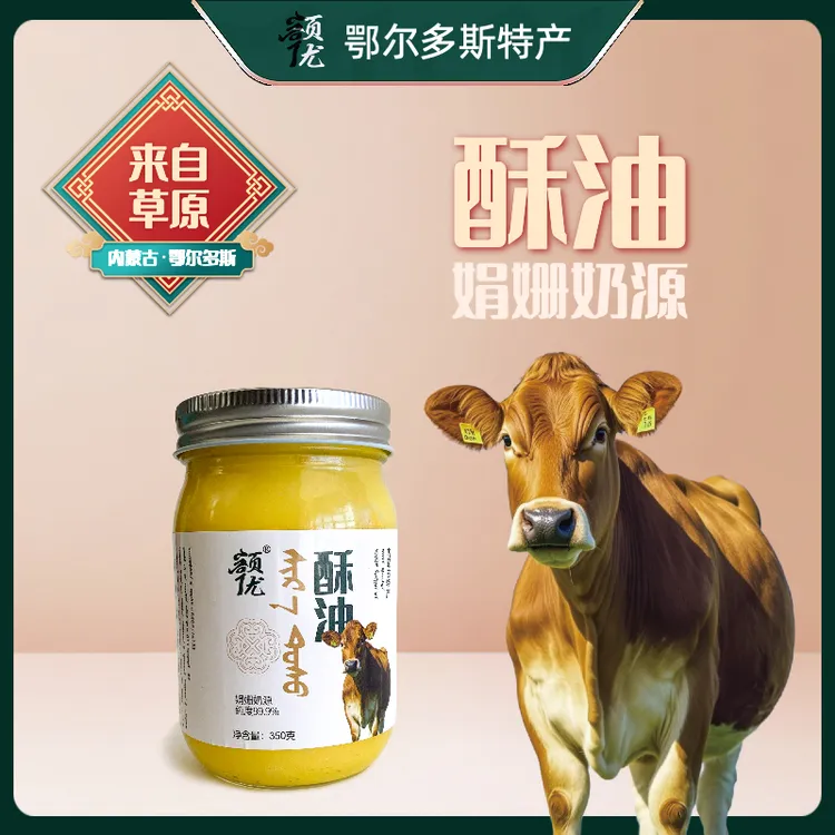 鄂尔多斯传统酥油酸奶提炼蒙古黄油草原散养娟姗奶牛酥油烘焙佳品