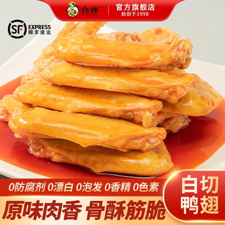 【0防腐剂】食神鸭翅顺丰发货开袋即食卤味解馋追剧小零食湛江特产