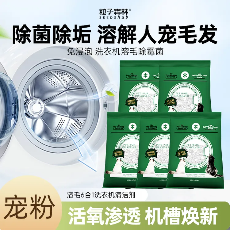 粒子森林滚筒洗衣机清洁剂溶毛除菌除螨除霉去污洗衣机深层清洁