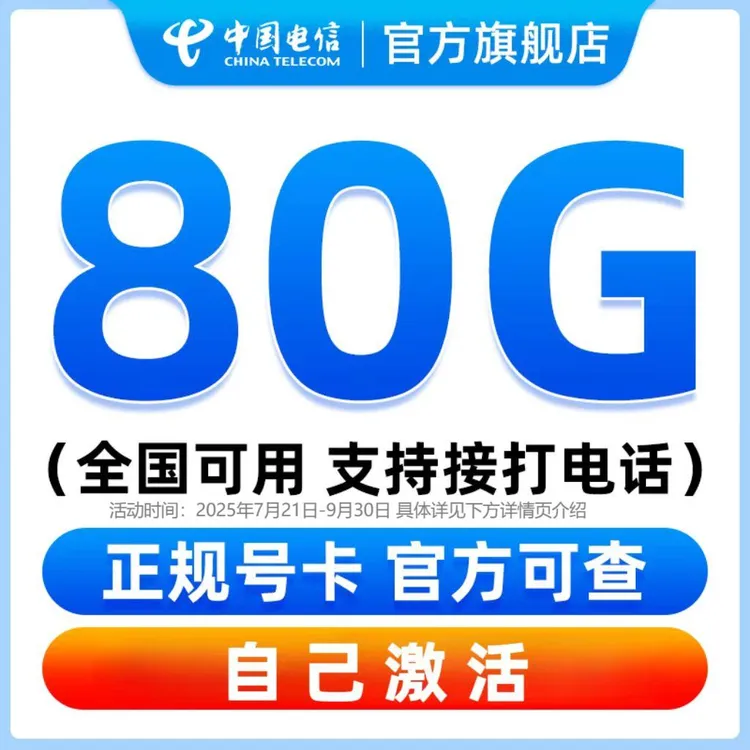【官方旗舰店】全国通用大流量卡上网卡手机卡电话卡中国电信