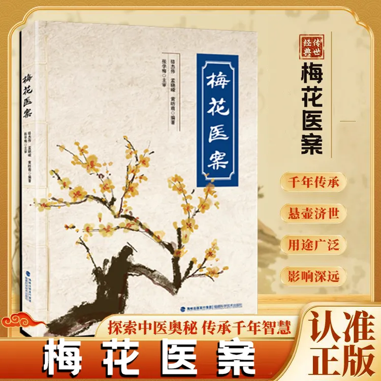 梅花医案全国名老中医经典医案集梅花版医案民间实用中医经验药方