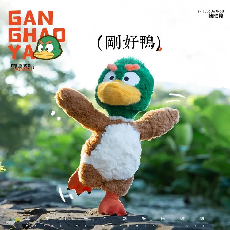 拾陆楼玩偶 十六楼刚好鸭小偶原创女生礼品礼物娃娃毛绒玩具公仔