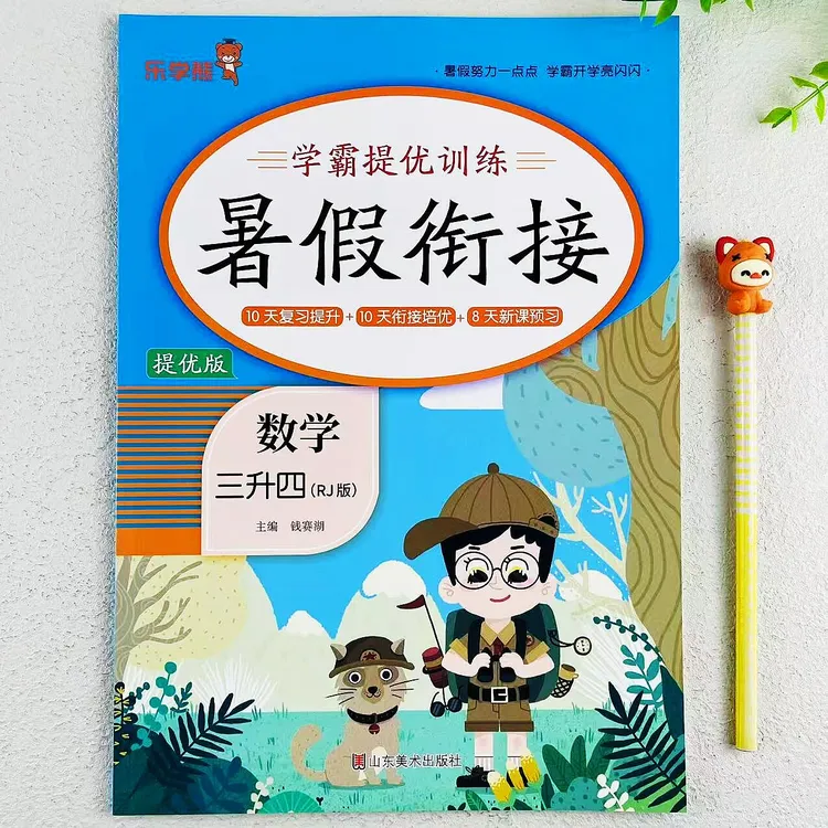 暑假作业数学三升四年级暑假衔接训练复习预习一本全暑假提优训练