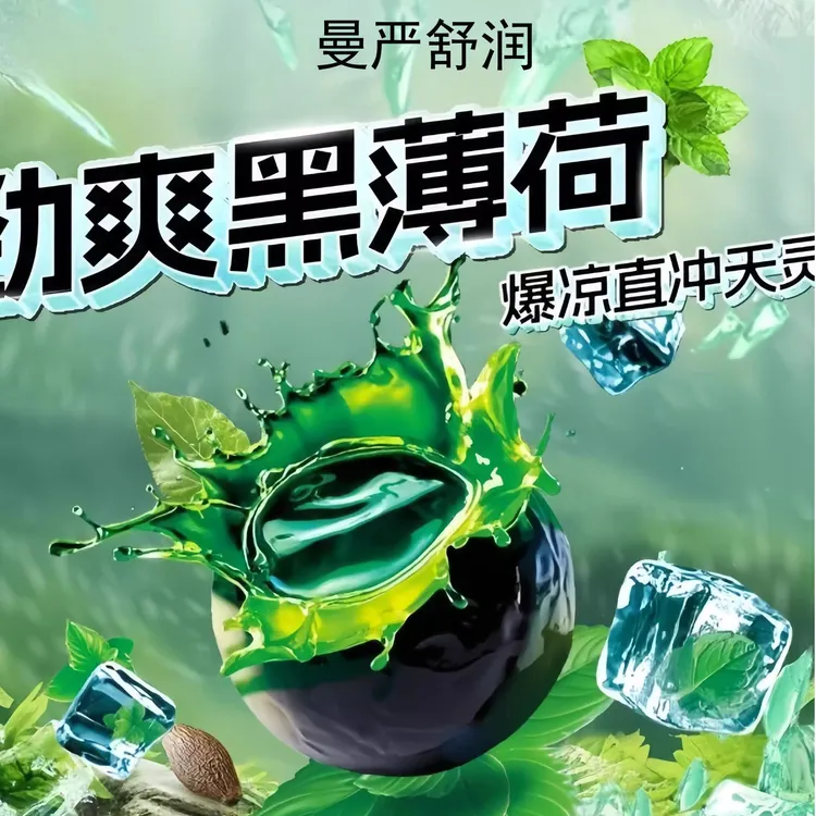 曼严舒柠  劲爽黑薄荷爆凉劲爽七重草本滋润 开车小包装内廷上用