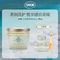 【琳琳专属】SABON二代身体精油磨砂膏600g（白茶/清漾茉莉）+随机磨砂膏60*3-DB
