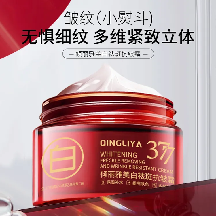 倾丽雅377美白祛斑抗皱霜保湿补水提亮肤色美白淡斑去黄抗皱面霜