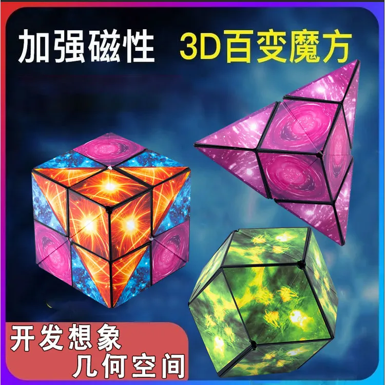 3D立体几何无限磁力魔方儿童思维锻炼智力开发动手动脑益智玩具