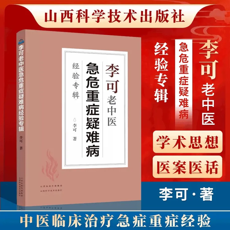 李可老中医急危重症疑难病经验专辑 