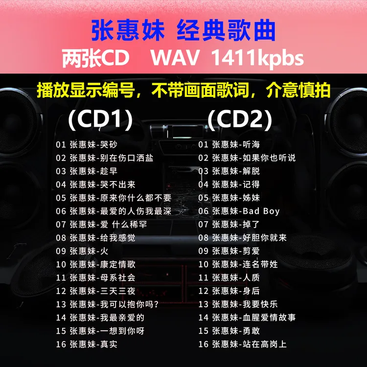 张惠妹【2张CD】经典32首 碟片CD光盘 出道成名曲 WAV无损音质1576