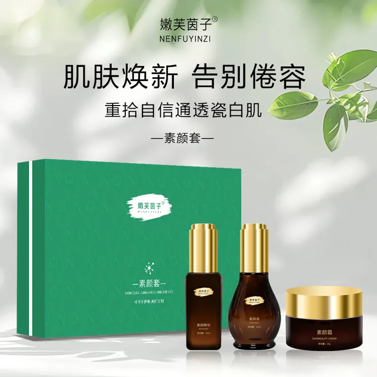 嫩芙茵子素颜小套装