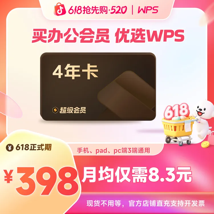 【618正式】WPS超级会员4年文字翻译图片编辑PDF转PPT制作官方正版商品图