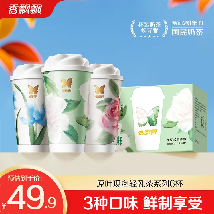 【原叶现泡，鲜制现喝】香飘飘原叶现泡茉莉玫瑰轻乳茶6杯礼盒装奶茶