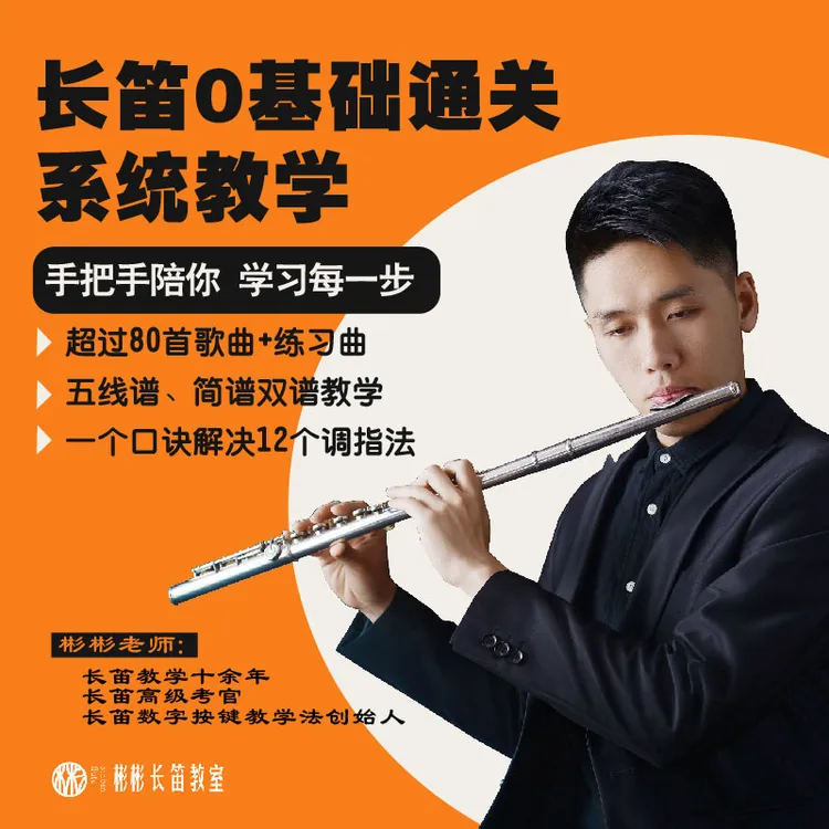 长笛0基础通关系统教学线上课程（含答疑、学习群、纸质教材）