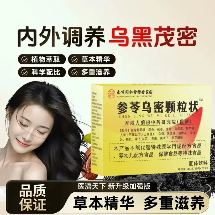 【拍1发3】参苓乌密颗粒状植物萃取草本精华多重营养固体饮料20袋