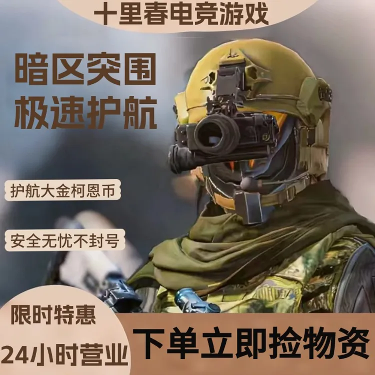 暗区突围游戏资源护航柯恩币50W150W520W小金大金电视台要塞
