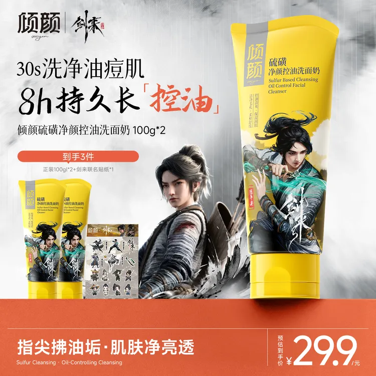  【倾颜x剑来联名陈平安款】硫磺控油净颜洗面奶保湿嫩滑净颜清透