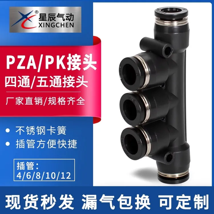 星辰气动元件快速直插十字四通PZA-04/6/8/10/12五通PK-6/8/10/12