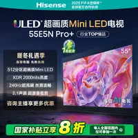 【官补专享】海信55E5N Pro+ 55英寸Mini LED 电视机液晶家用