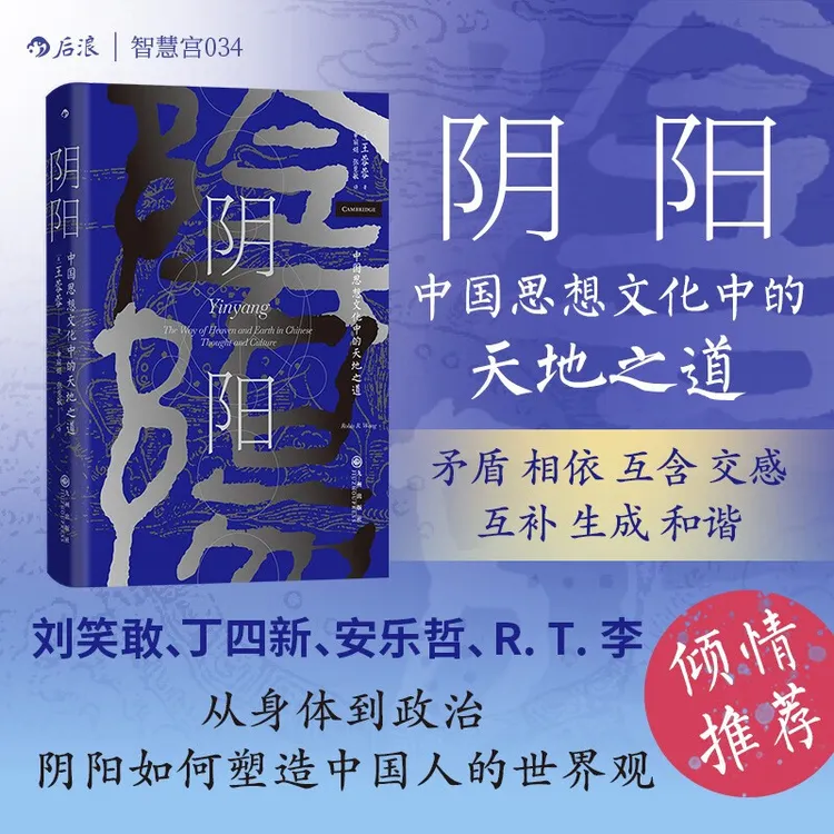 智慧宫034阴阳 中国思想文化中的天地之道 智慧宫系列丛书