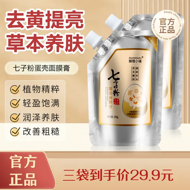 【美容院专用】臻雅小铺七子粉蛋壳面膜膏去黄嫩肤轻盈补水免调面膜
