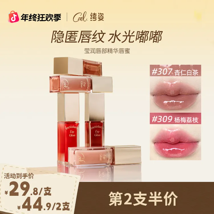 【第二支半价】CZEL/绔姿唇部精华唇蜜有色口红唇釉正品水光镜面