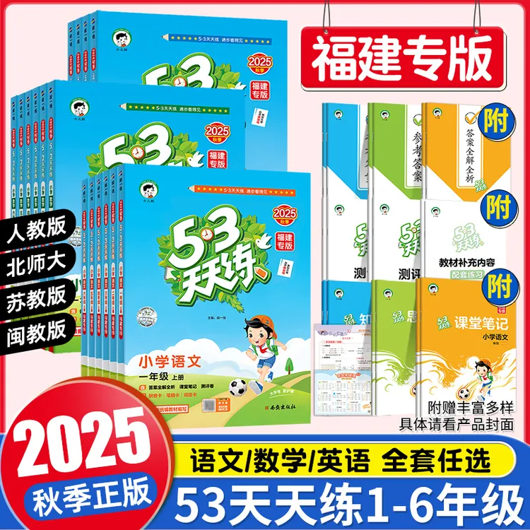 25秋【福建专版】小学1-6年级53天天练闽教版英语课时作业