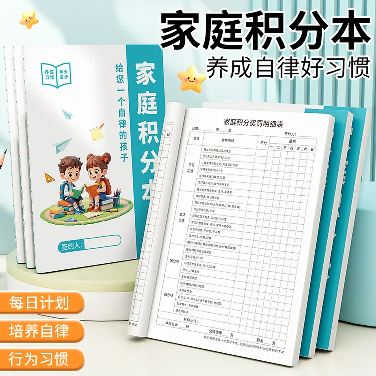 家庭积分本小学生学习生活劳动节假日每日坚持时间记录奖罚规则表