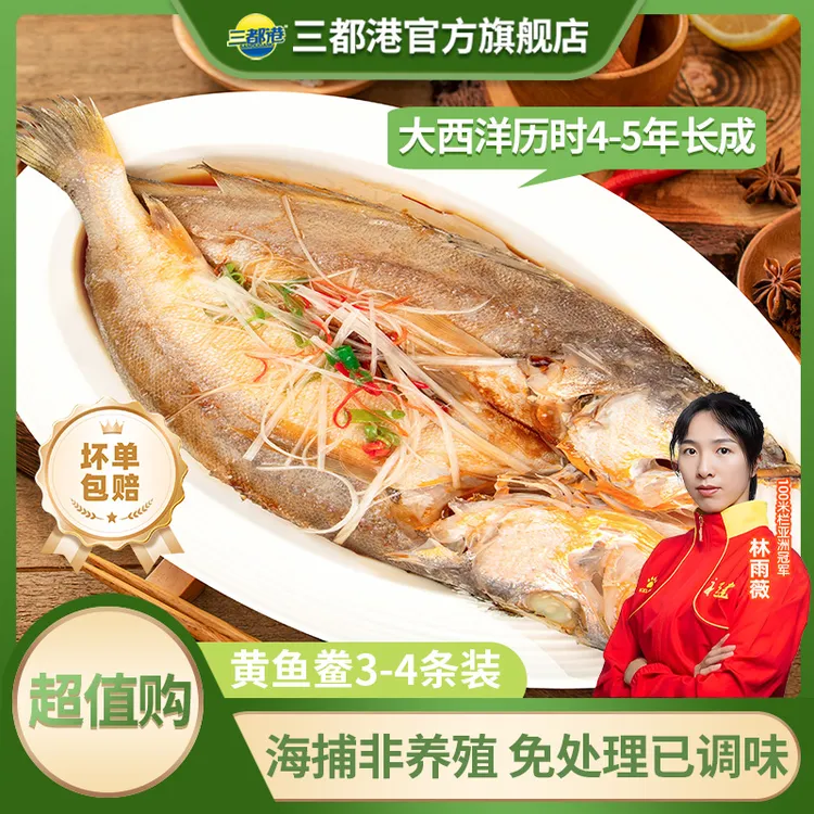 三都港南美黄鱼鲞3-4条装 非养殖海鱼海鲜免处理黄花鱼【超值购】