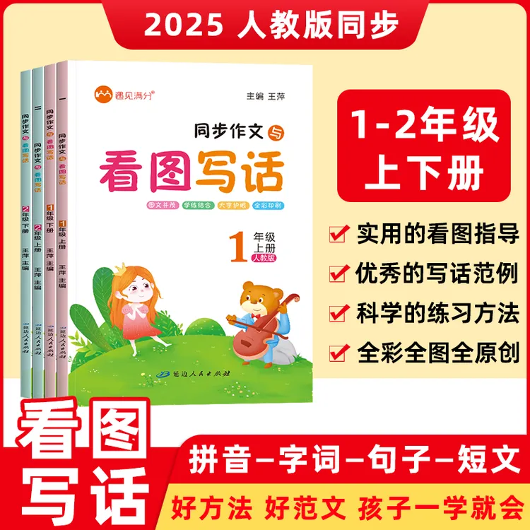 小学生语文一二年级同步作文与看图写话写作素材积累与技法训练