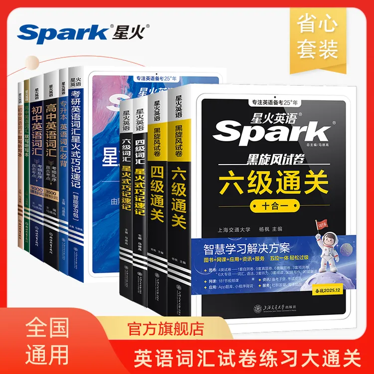 星火2025.12新版四六级通关十合一真题初高中英语词汇大通关套装