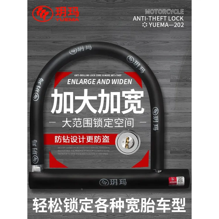 玥玛摩托车锁电动车防盗锁三轮车U形锁空转C级锁芯u型锁抗液压剪