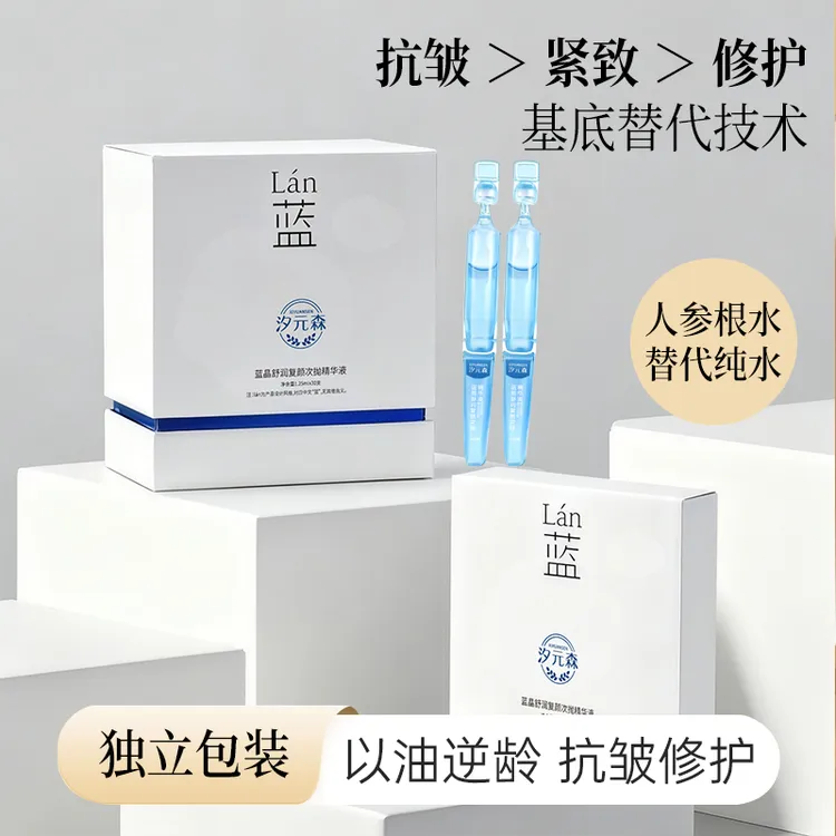 汐元森蓝晶舒润复颜次抛精华液修护屏障补水保湿抗初老淡化细纹