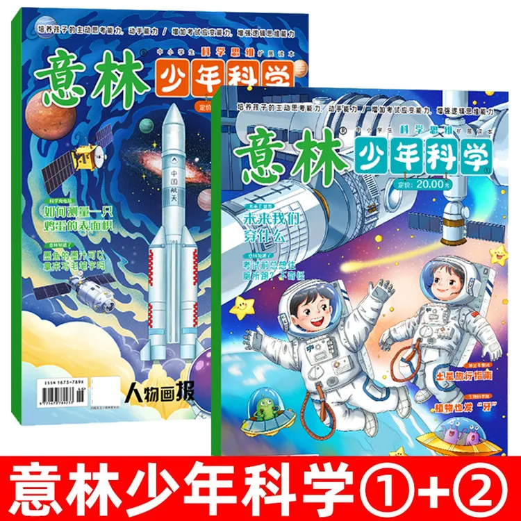 加厚增刊【过刊特价清仓】意林少年科学杂志9-15岁中小学生科普