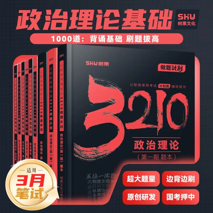 【备战3月】2026公务员事业编政治理论做题+背诵 时政热点期刊树果