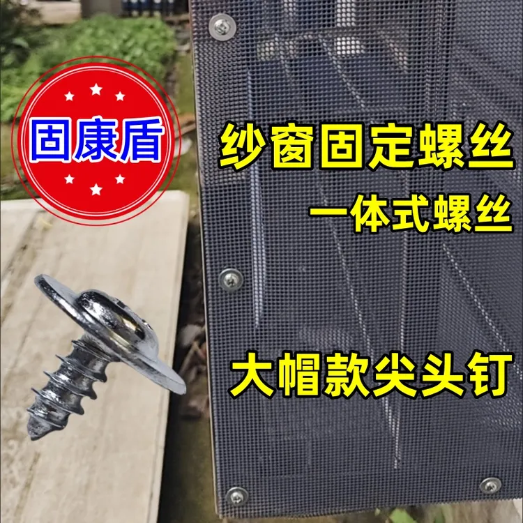 固康盾 门纱窗固定螺丝 加大垫大帽螺钉加大帽用于纱窗纱门固定  