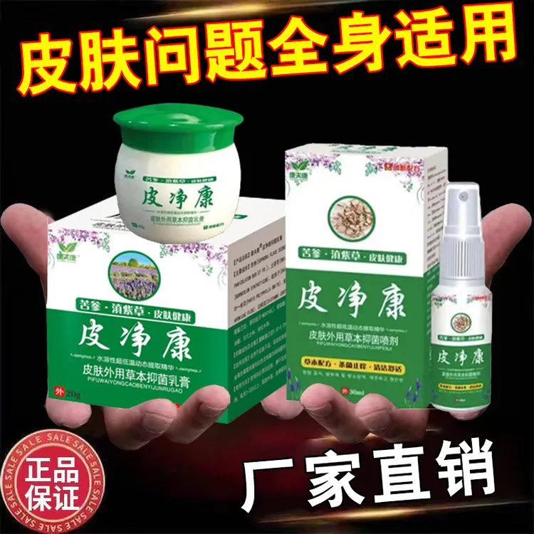 皮净康抑菌乳膏全身适用手足抑菌膏康夫康喷剂乳膏草本萃取正品