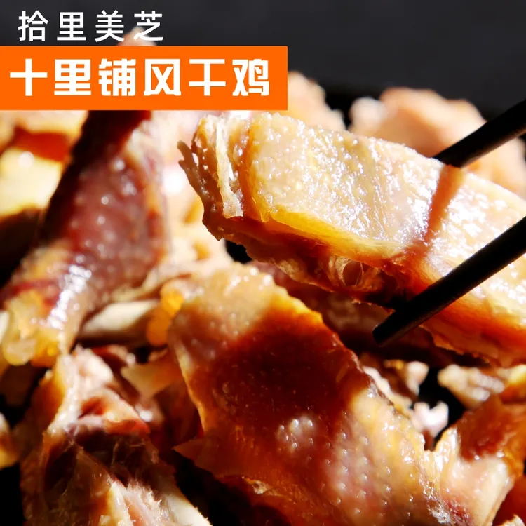 拾里美芝【达人专属真空包装】湖北荆门特产风干鸡十里铺腊咸鸡A