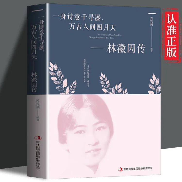 一身诗意千寻瀑,万古人间四月天林徽因传 民国才女林徽因