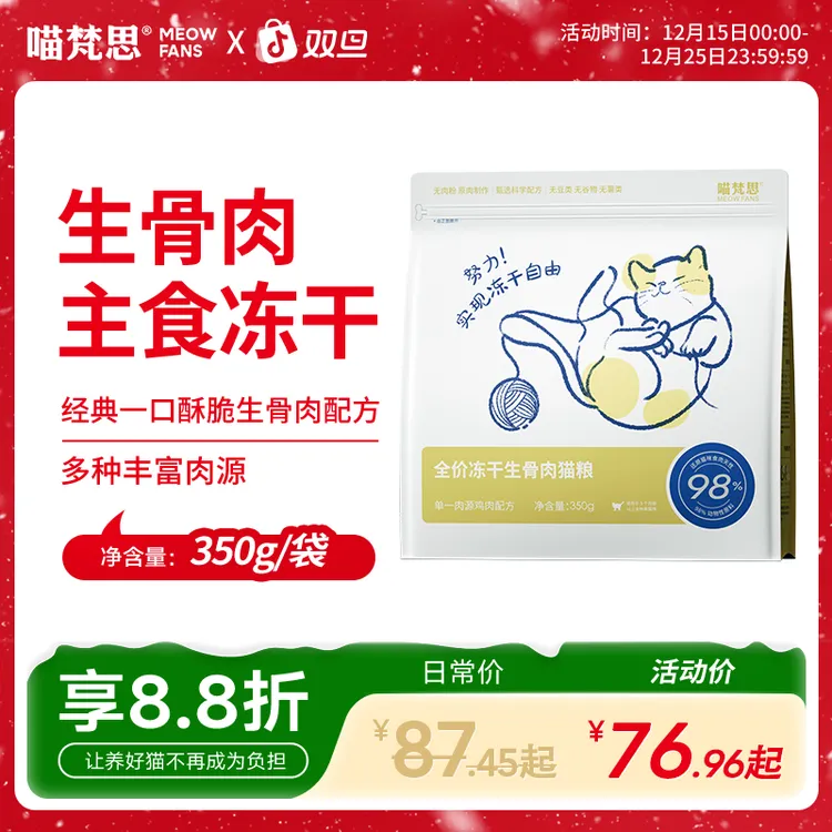 【一口酥脆主食冻干】喵梵思全价冻干生骨肉鸡肉幼成猫通用猫粮350g