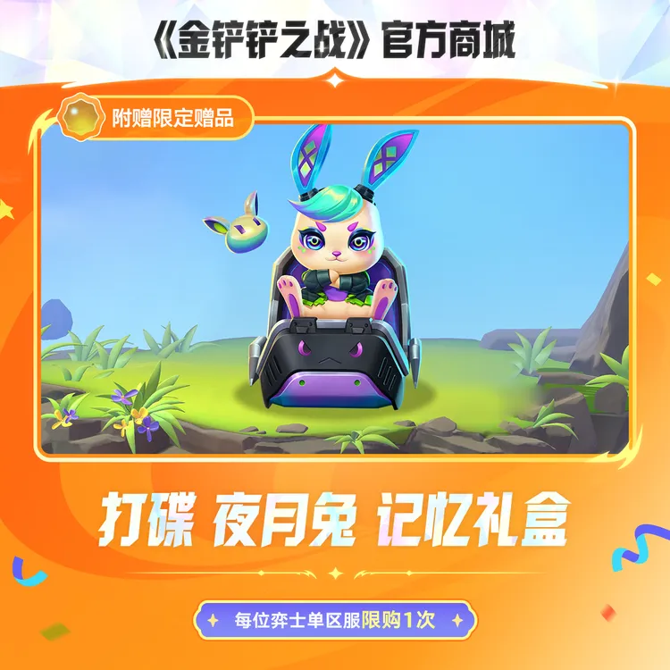 【JOC限定】打碟 夜月兔 记忆礼盒【金铲铲之战官方授权】<自动充值>