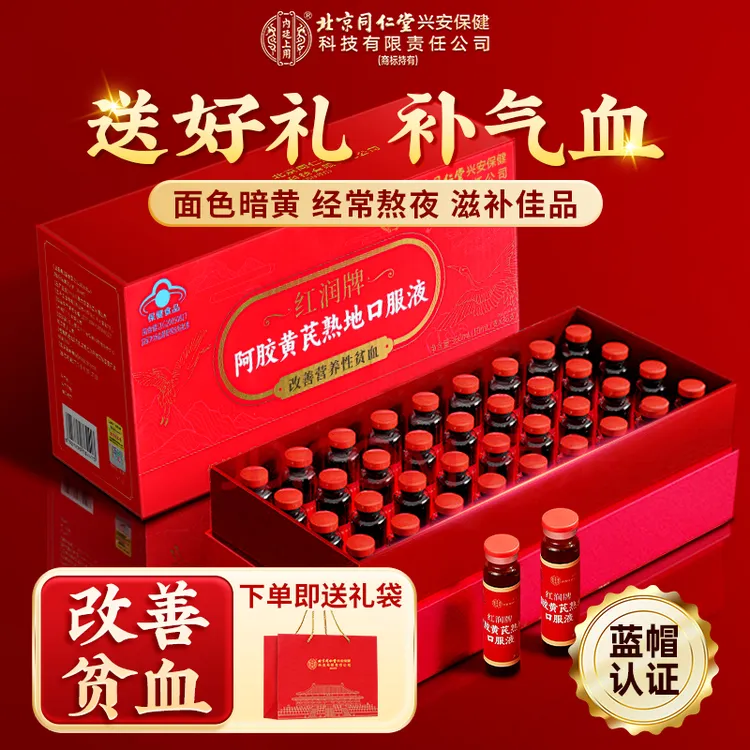 【北京同仁堂】内廷上用阿胶黄芪熟地口服液女人调理补气血官方正品