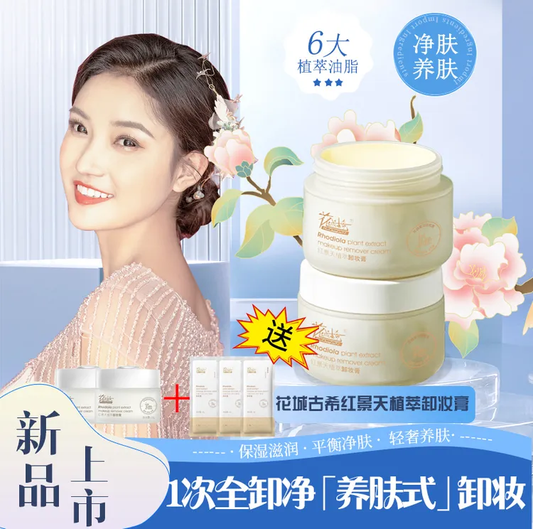 【色宝同款】花城古希红景天植萃卸妆膏