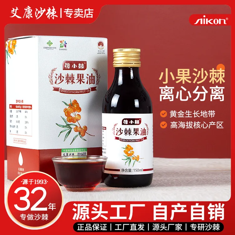 漳小棘沙棘果油150ml瓶装野小果口服沙棘油官方店沙棘原果油