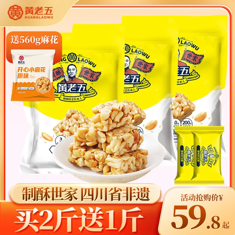四川特产正宗黄老五1028g花生糖酥酥脆传统糕点坚果粗粮追剧零食