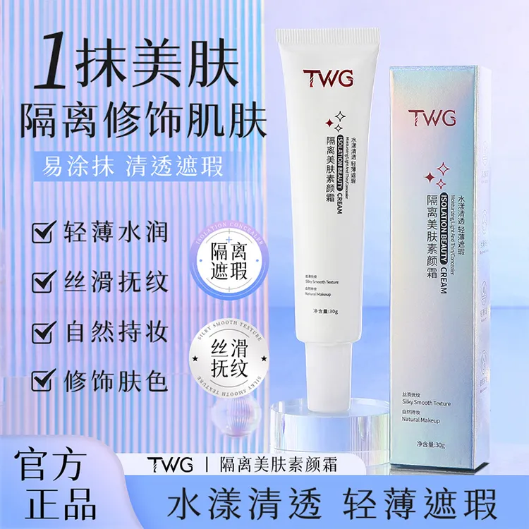 TWG隔离美肤素颜霜遮瑕丝滑水感自然提亮妆前打底隔离霜妆前乳