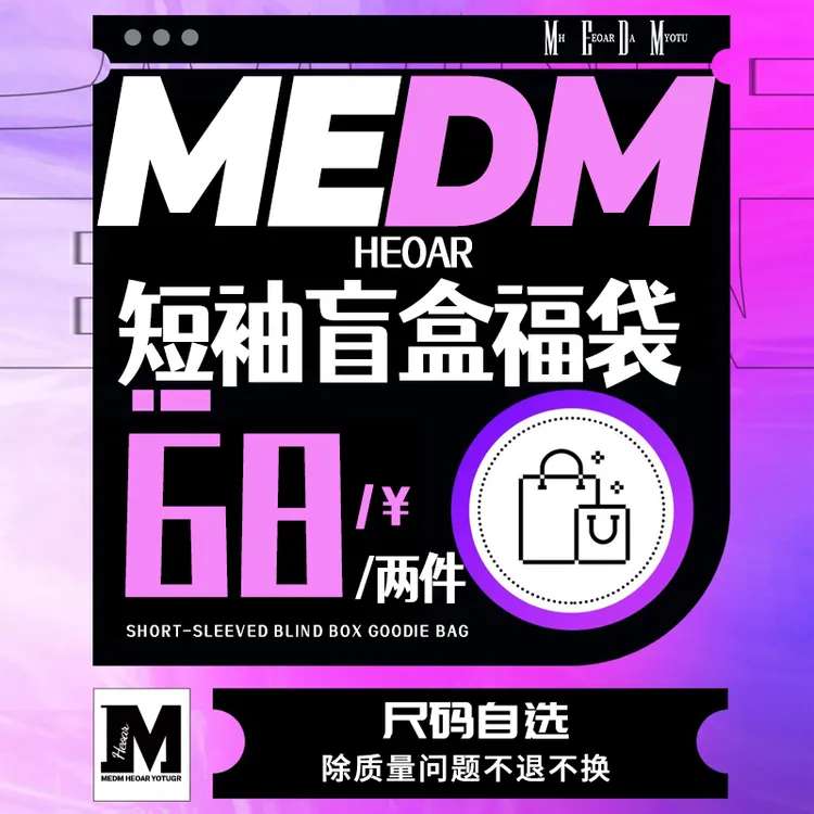 MEDM HEOAR福袋盲盒短袖宽松男女款t恤体恤衫【非次品瑕疵品】