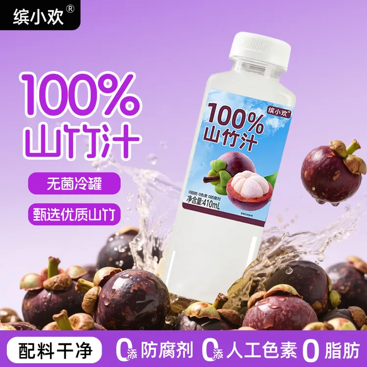 缤小欢100%山竹汁配料干净健康无菌冷罐全新日期营养饮品果汁饮料