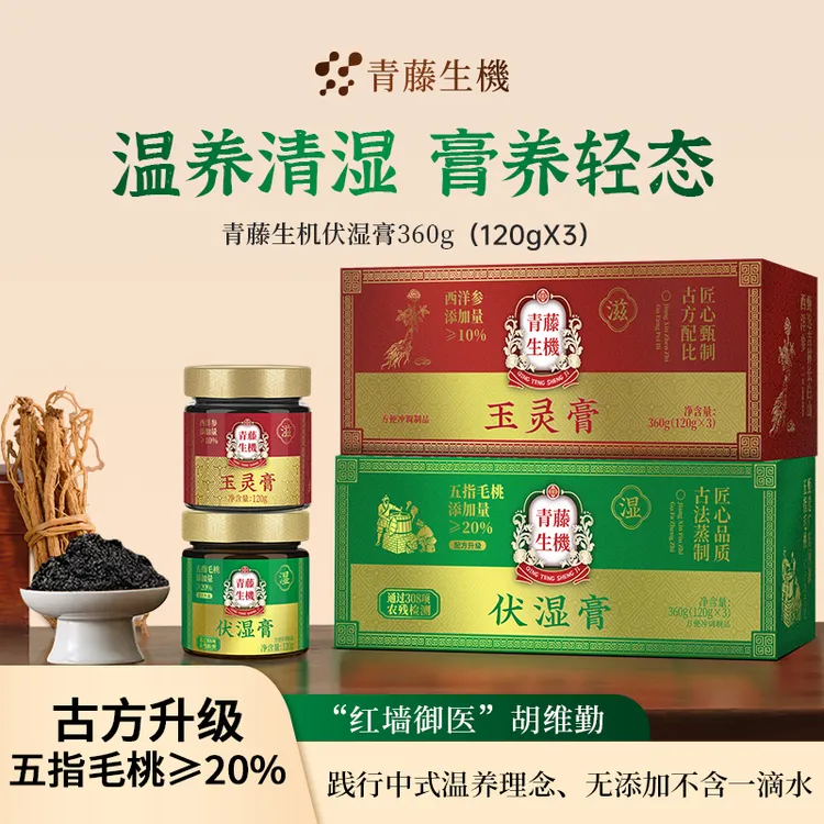 青藤生机升级款五指毛桃伏湿膏去湿清体玉灵膏红润气色礼盒装