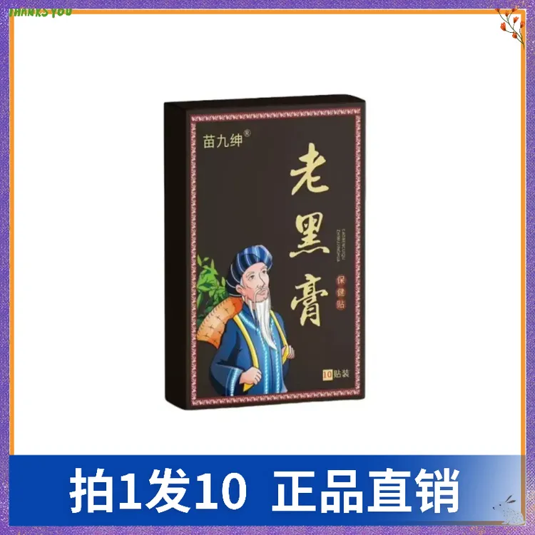 【拍1发10】苗九绅老黑膏保健贴（10贴/盒）