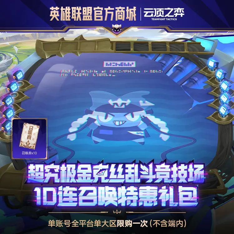 超究极金克丝乱斗竞技场 10连召唤特惠礼包 【云顶之弈】官方直充